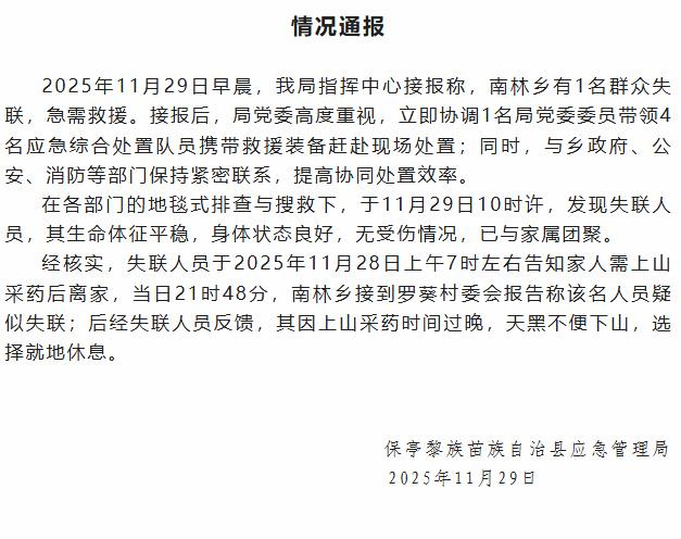 海南保亭通报一群众上山采药后失联：无受伤情况