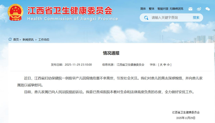 江西卫健委通报一例极早产儿因病情危重离世：患儿家属已提起诉讼