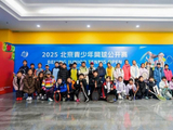 2025北京青少年网球公开赛圆满落幕