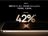 华为麒麟9030 Pro性能提升42%：放在全世界是什么水平