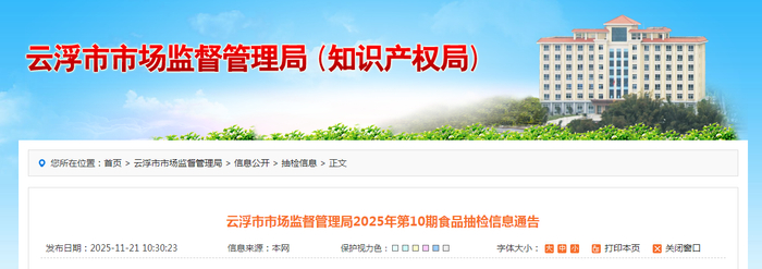 云浮市市场监督管理局2025年第10期食品抽检信息通告