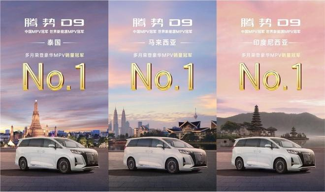 ▲腾势D9在海外市场的成绩