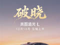 岚图年度压轴旗舰轿车！岚图追光L定档12月10日上市