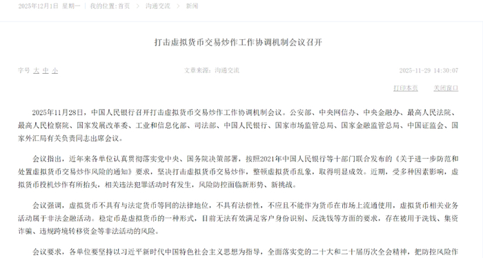 （央行召开打击虚拟货币交易炒作工作协调机制会议，来源：央行官网）