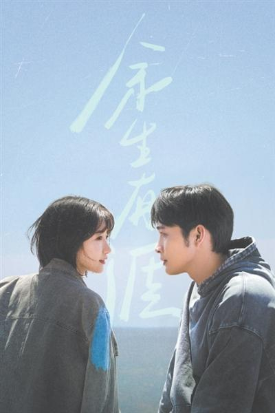 剧集《余生有涯》海报。资料图片