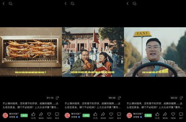 　　▲锦州文旅强烈邀请大众点评“必吃榜”开城。（来源：锦州文旅广体官微）