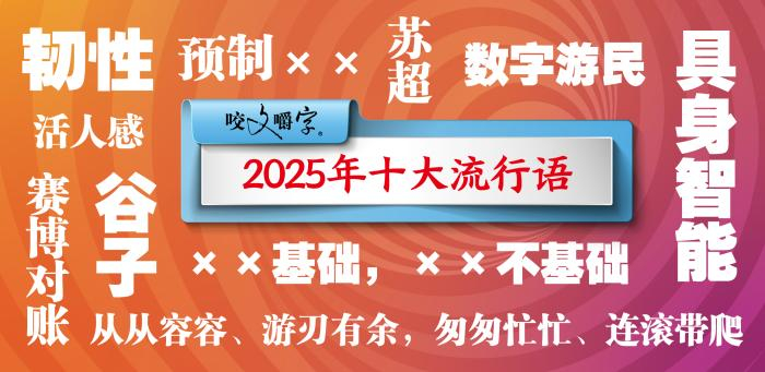   图片来源：《咬文嚼字》编辑部