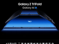 华为有对手了！三星宣布首款三折叠Galaxy Z TriFold 12月9日预定