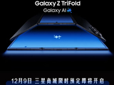 华为有对手了！三星宣布首款三折叠Galaxy Z TriFold 12月9日预定