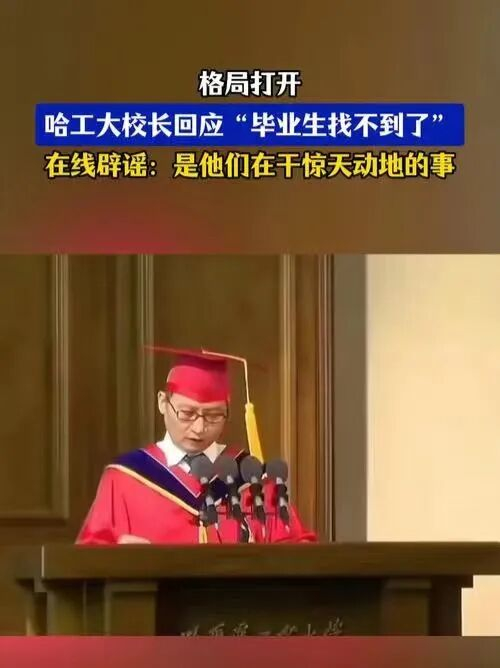 哈工大校长回应