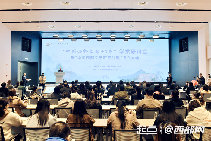 “中国西部文学40年”学术研讨会暨“中国西部文艺研究联盟”成立大会在西安举行