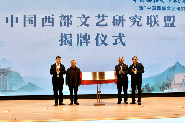 “中国西部文艺研究联盟”成立