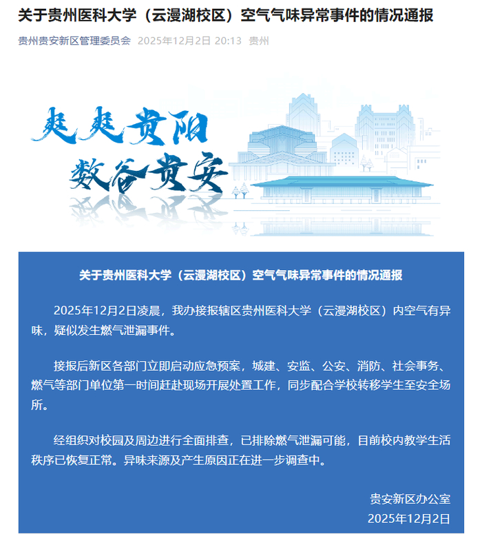 贵州一高校学生因异味深夜撤离 官方通报