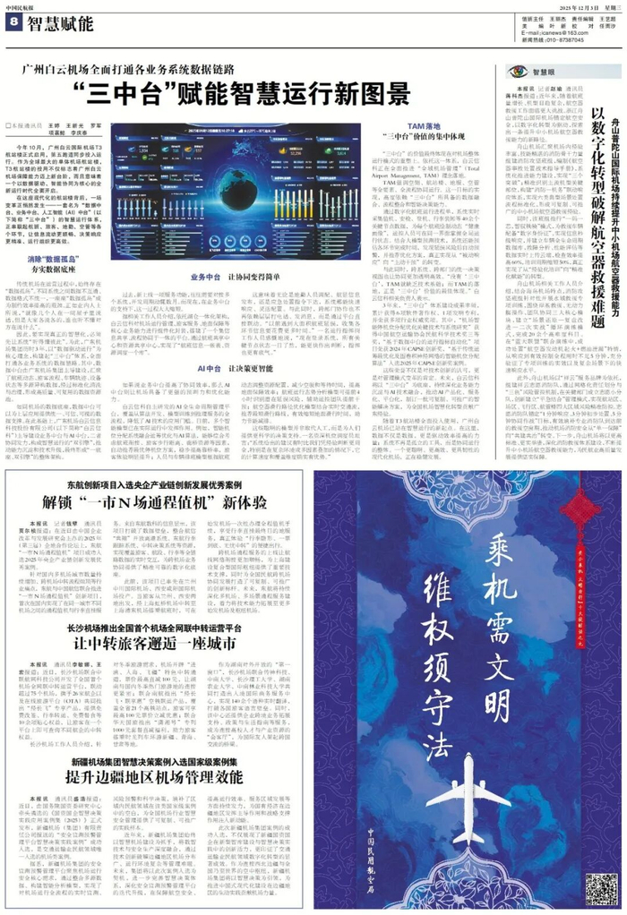 （本文刊载于中国民航报2025年12月3日8版）