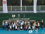 2025 阿维塔青少年网球巡回赛阳澄湖畔挥拍开赛，“小塔课堂”照亮网球少年成长路