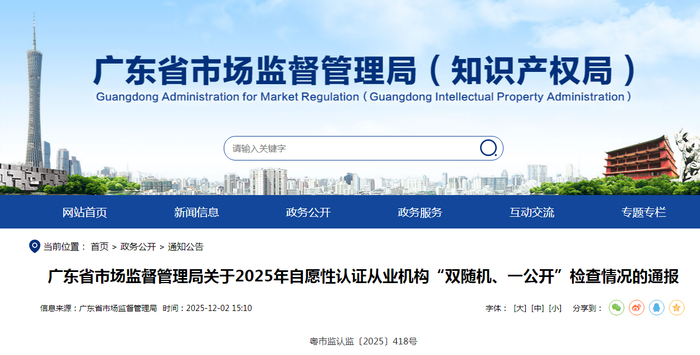 广东省市场监督管理局关于2025年自愿性认证从业机构“双随机、一公开”检查情况的通报