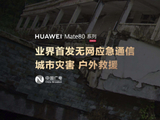 中国广电：700MHz 为“无网应急通信”提供新方案，华为 Mate 80 系列首发