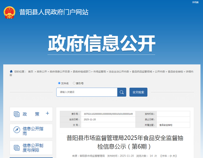 昔阳县市场监督管理局2025年食品安全监督抽检信息公示（第6期）