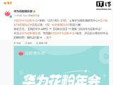 2025 华为花粉年会官宣 12 月 19 日~21 日举行，首次落地上海练秋湖