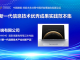 华为擎云 HM940入选新一代信息技术成果，赋能产业数智化转型