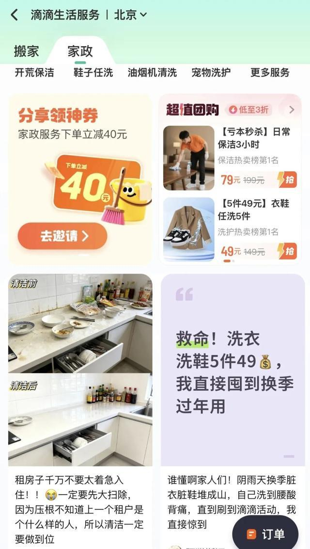 滴滴家政频道。图/截图