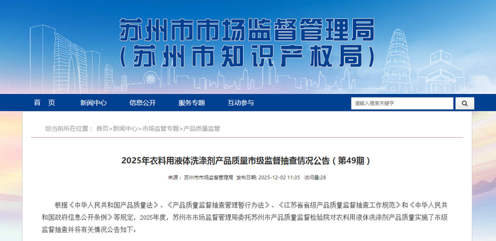 中国质量新闻网讯 近日，江苏省苏州市市场监管局网站公布2025年衣料用液体洗涤剂产品质量市级监督抽查情况（第49期）。