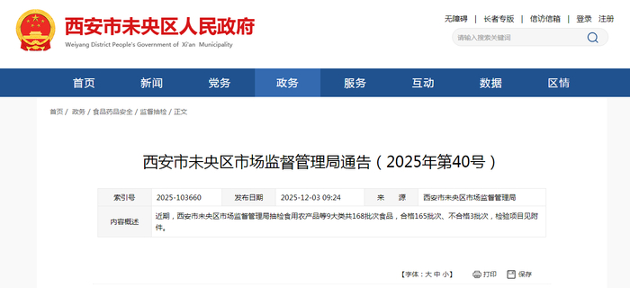 西安市未央区市场监督管理局通告（2025年第40号）