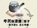 中药喻清廉丨莲子：莲子清心 正心守廉