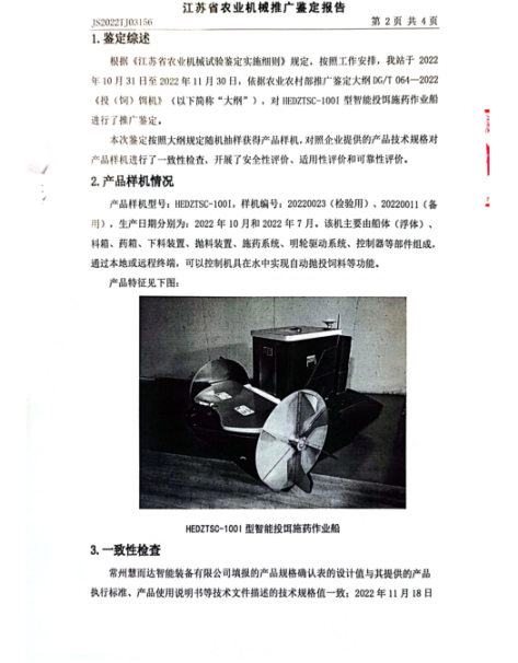 图4 HEDZTSC-100Ⅰ型智能投饵施药作业船推广鉴定报告
