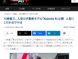日本川崎重工推出新一代人形机器人 Kaleido 9，能扫垃圾、搬东西