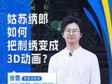 改革者 正青春｜姑苏绣郎如何把刺绣变成3D动画？
