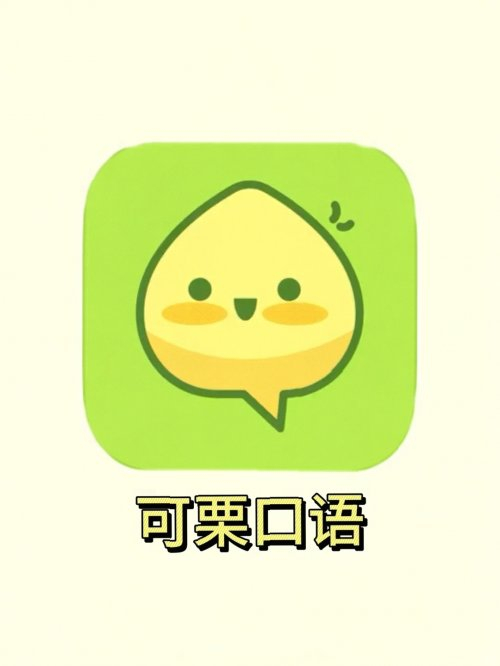 快速提升英语口语练习软件免费测评：告别哑巴英语的终极答案