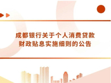 成都银行推出个人消费贷财政贴息细则，累计贴息上限1500元/人