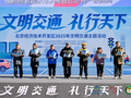 北京经开区举办2025年文明交通主题活动