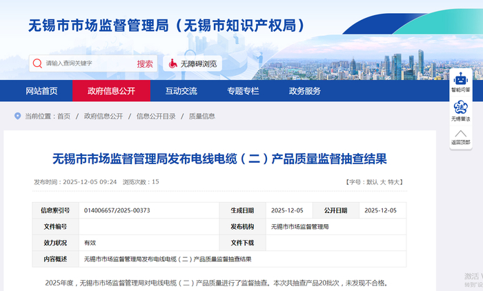 中国质量新闻网讯 12月5日，江苏省无锡市市场监督管理局网站发布电线电缆（二）产品质量监督抽查结果。