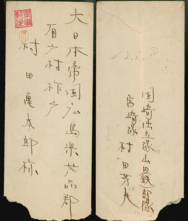 侵华日军国崎支队步兵第四十一联队士兵村田芳夫的信件。（侵华日军南京大屠杀遇难同胞纪念馆供图）