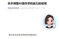 豆包手机助手最新说明！计划在部分场景对AI操作手机能力做规范化调整，将暂时下线操作这类APP的能力