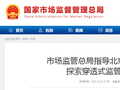 市场监管总局指导北京市市场监管局探索穿透式监管手段应用