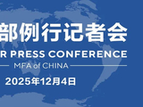 【双语】外交部例行记者会 / MFA Regular Press Conference (2025年12月4日)