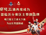 王者来临！兰陵王酒助力2025-2026赛季CBA临沂赛区