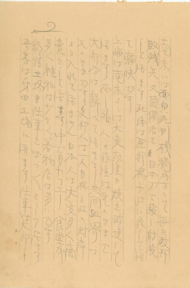 侵华日军国崎支队步兵第四十一联队士兵村田芳夫的信件。（侵华日军南京大屠杀遇难同胞纪念馆供图）