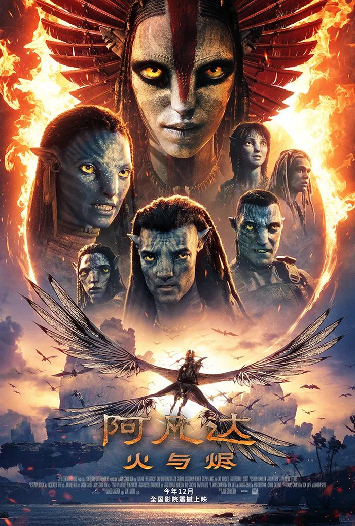 《阿凡达3：火与烬》海报 