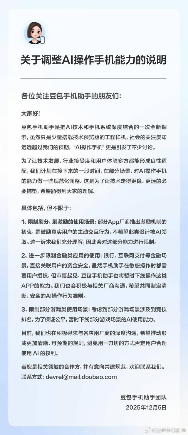 《关于调整AI操作手机能力的说明》。图源豆包手机助手团队