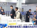 旅游、创业、探亲……天津机场口岸免签入境量快速增长
