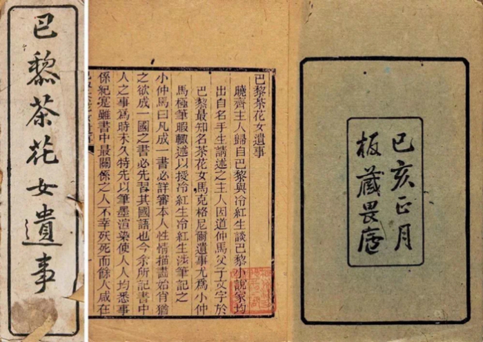 林纾译本《巴黎茶花女遗事》。图源：闽都文化