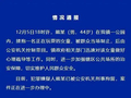 广东潮州通报：男子在公园搂抱一名正在玩耍的女童，被群众当场制止，已被刑拘