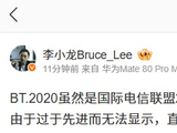 华为李小龙：BT.2020 一直由于过于先进而无法显示，直到今年 Mate 80 RS 上市