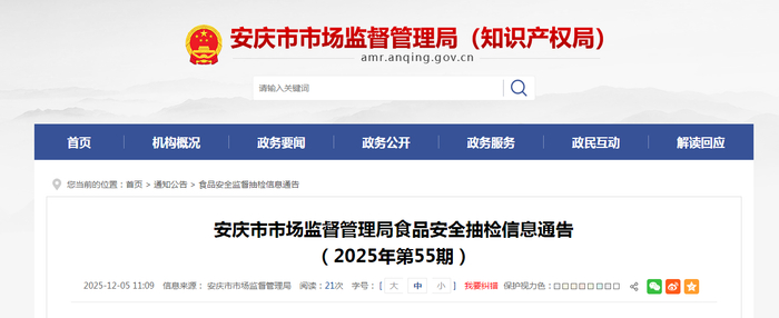 安庆市市场监督管理局食品安全抽检信息通告（2025年第55期）