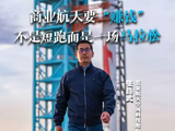 商业航天“赚钱”，不是短跑而是一场马拉松