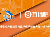 官宣！直播吧成为福建浔兴篮球俱乐部官方媒体合作伙伴